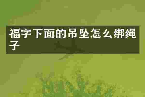 福字下面的吊坠怎么绑绳子
