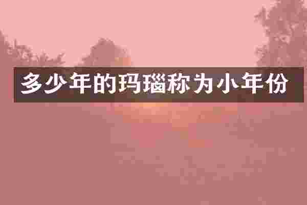 多少年的玛瑙称为小年份