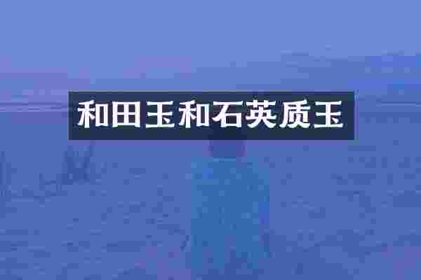 和田玉和石英质玉