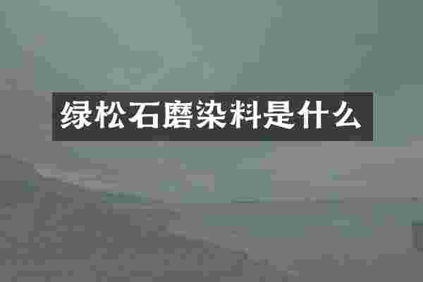 绿松石磨染料是什么