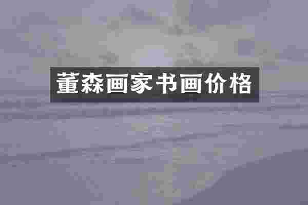 董森画家书画价格