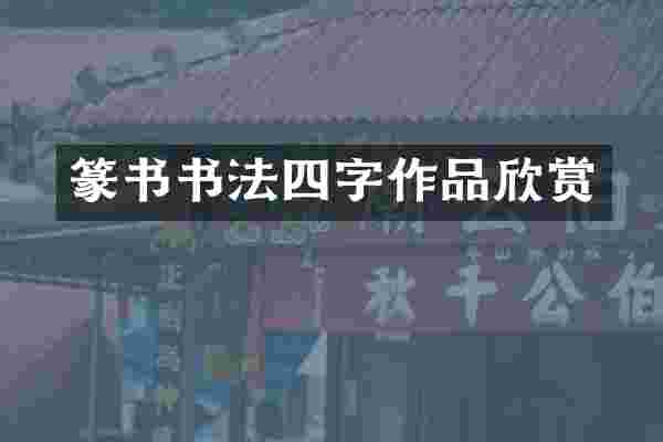 篆书书法四字作品欣赏