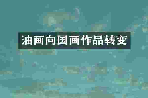 油画向国画作品转变