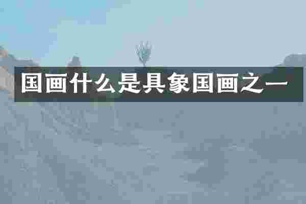 国画什么是具象国画之一