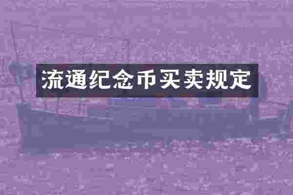 流通纪念币买卖规定