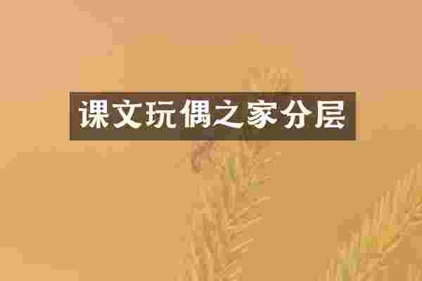 课文玩偶之家分层