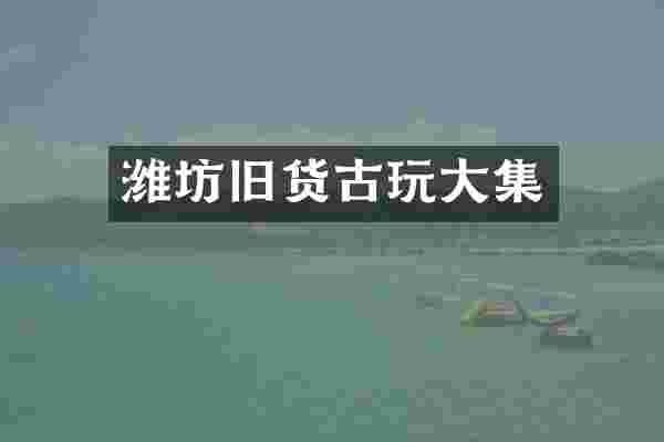 潍坊旧货古玩大集