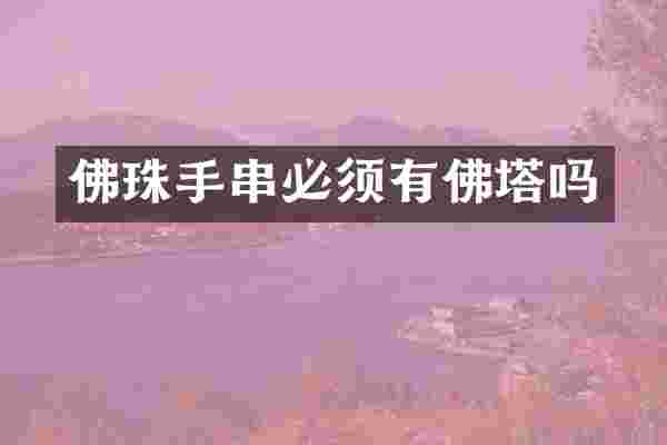 佛珠手串必须有佛塔吗