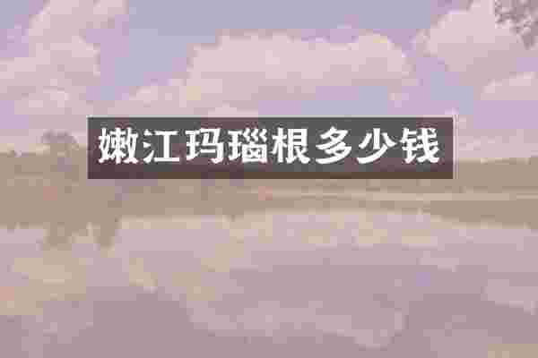 嫩江玛瑙根多少钱