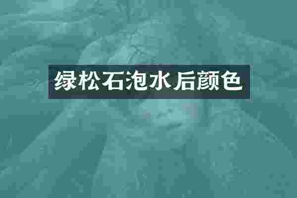 绿松石泡水后颜色