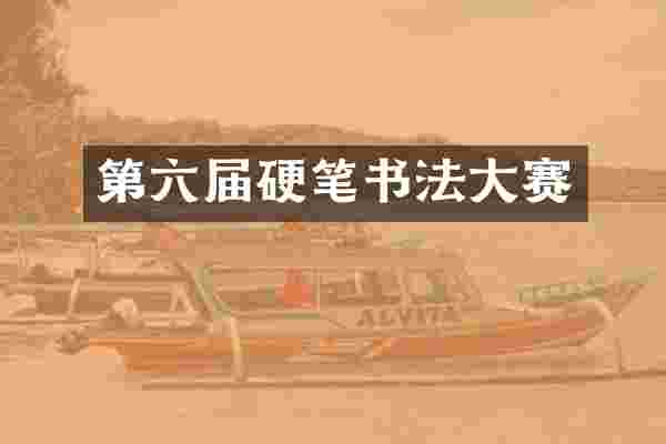 第六届硬笔书法大赛