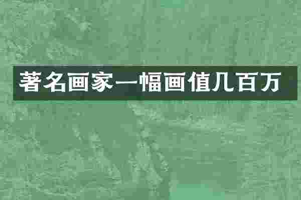 著名画家一幅画值几百万