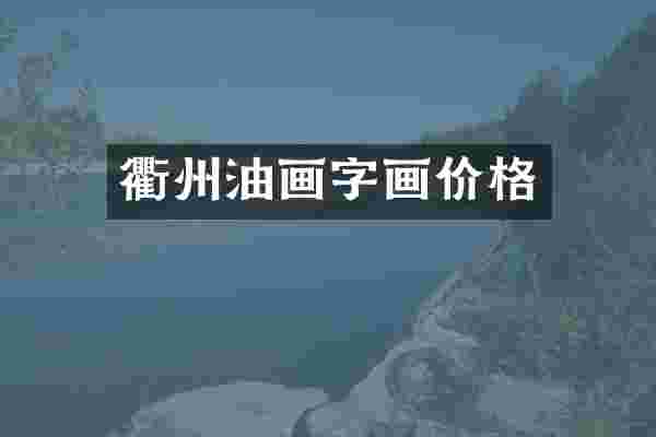 衢州油画字画价格