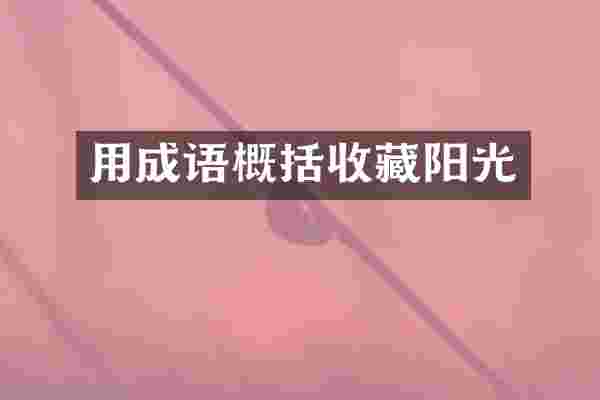 用成语概括收藏阳光