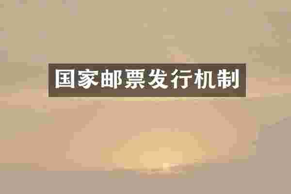 国家邮票发行机制