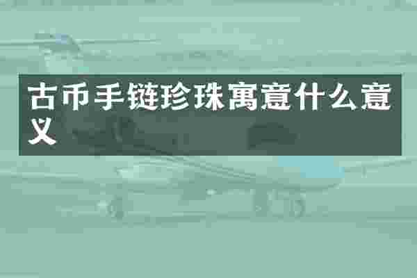 古币手链珍珠寓意什么意义