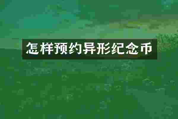 怎样预约异形纪念币