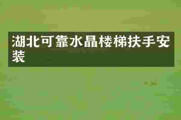湖北可靠水晶楼梯扶手安装