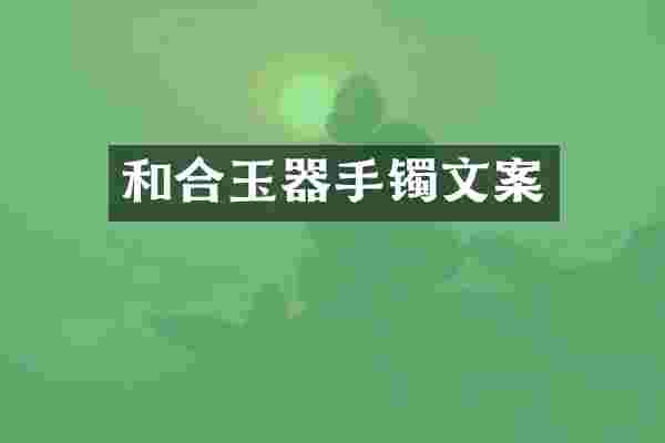 和合玉器手镯文案