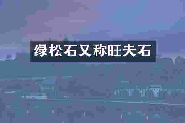 绿松石又称旺夫石