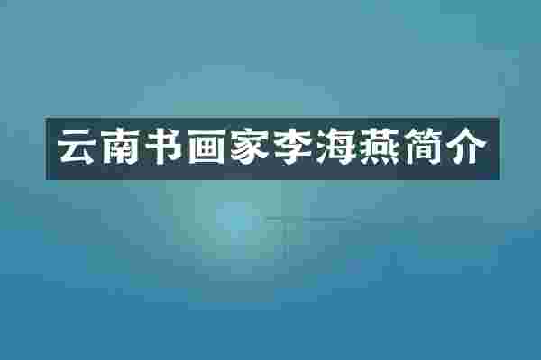 云南书画家李海燕简介
