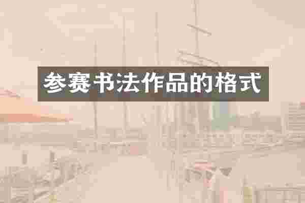 参赛书法作品的格式