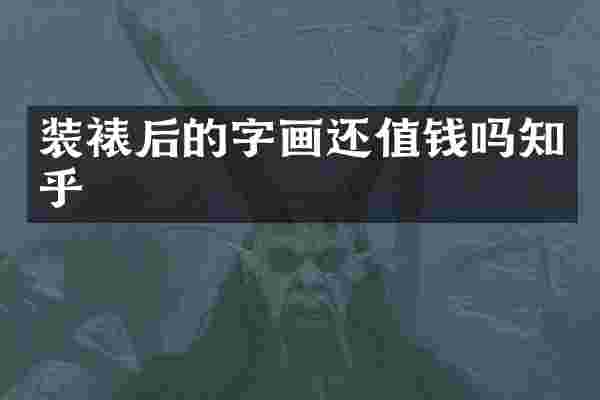装裱后的字画还值钱吗知乎