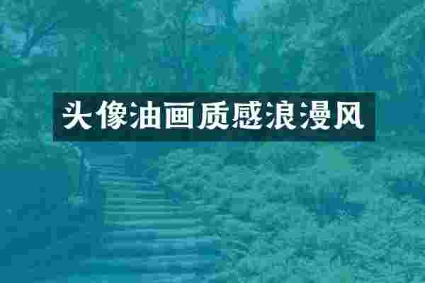 头像油画质感浪漫风