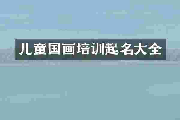儿童国画培训起名大全