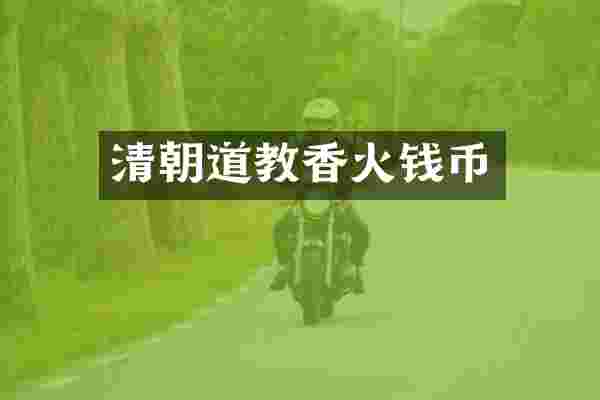 清朝道教香火钱币