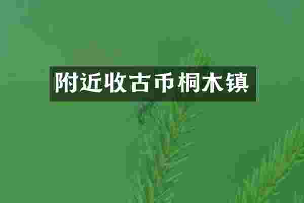 附近收古币桐木镇