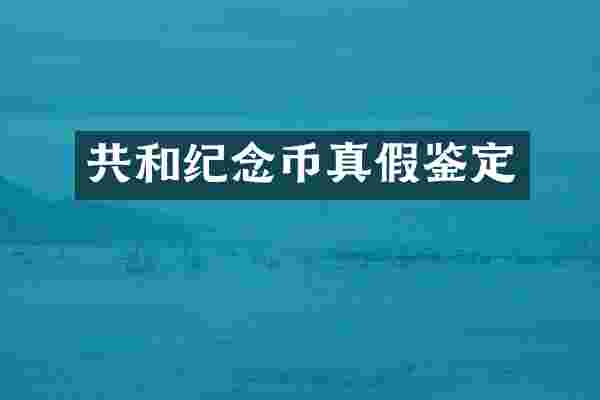 共和纪念币真假鉴定