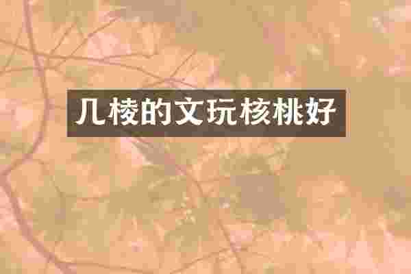 几棱的文玩核桃好