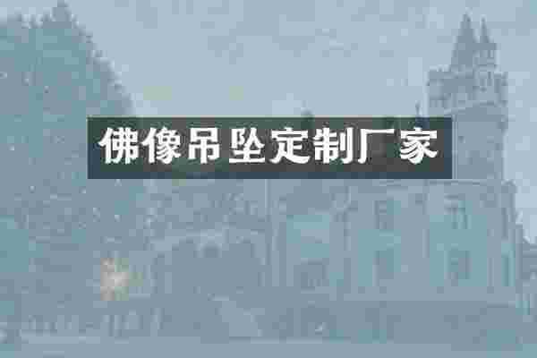 佛像吊坠定制厂家