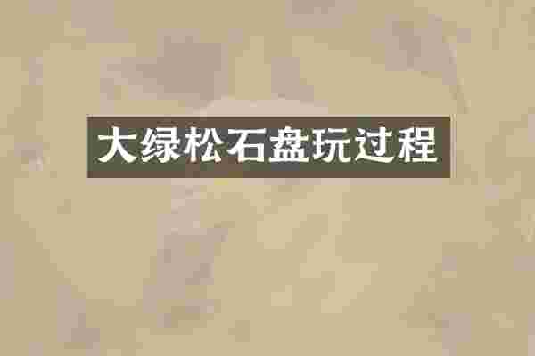 大绿松石盘玩过程