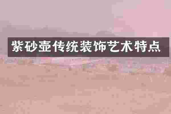 紫砂壶传统装饰艺术特点