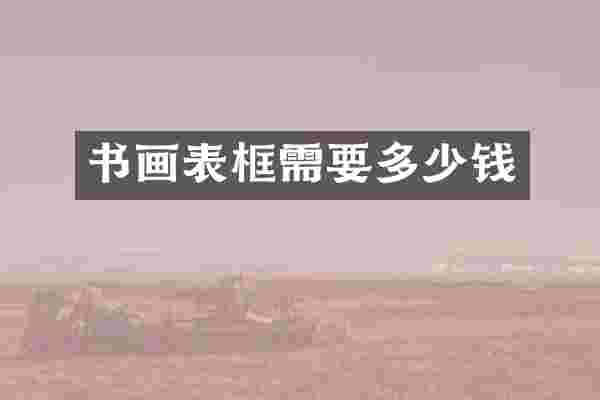 书画表框需要多少钱