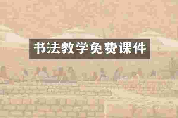 书法教学免费课件