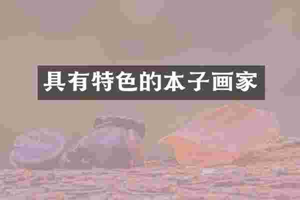 具有特色的本子画家