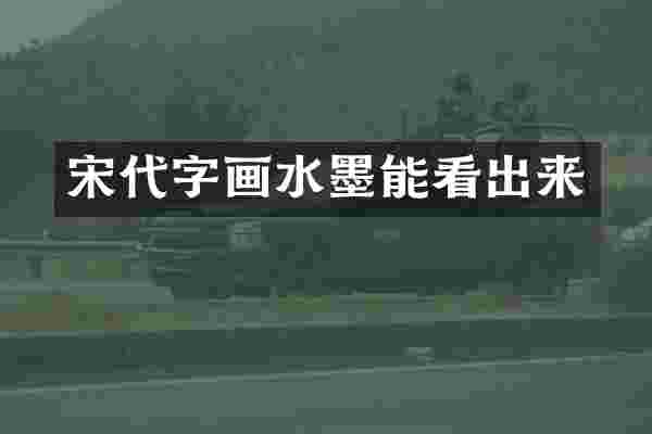 宋代字画水墨能看出来
