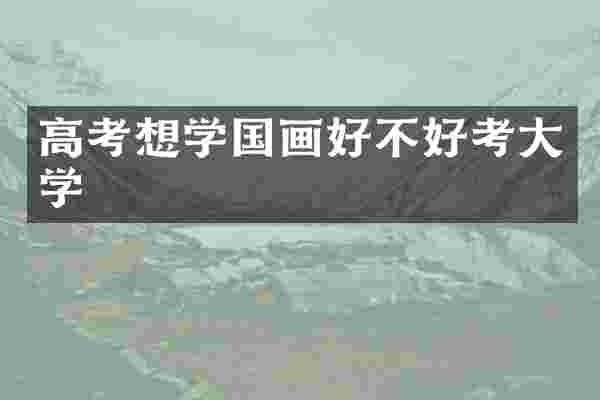 高考想学国画好不好考大学
