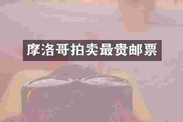 摩洛哥拍卖最贵邮票