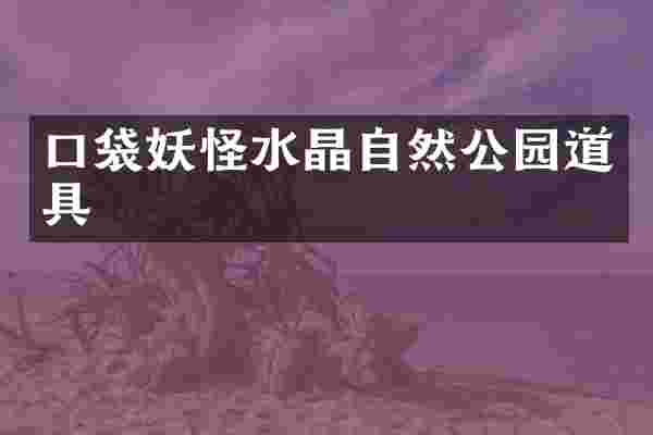 口袋妖怪水晶自然公园道具