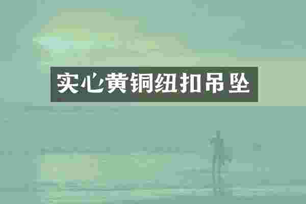 实心黄铜纽扣吊坠
