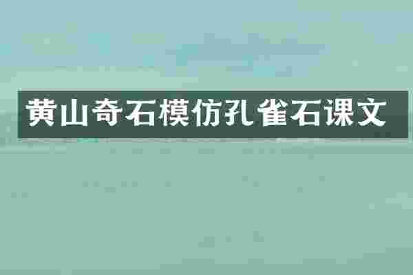 黄山奇石模仿孔雀石课文