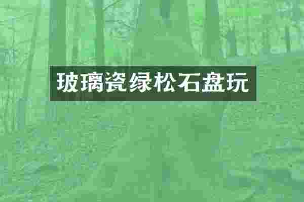 玻璃瓷绿松石盘玩