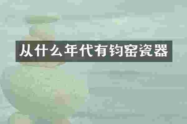 从什么年代有钧窑瓷器