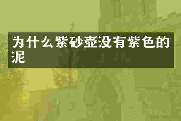 为什么紫砂壶没有紫色的泥