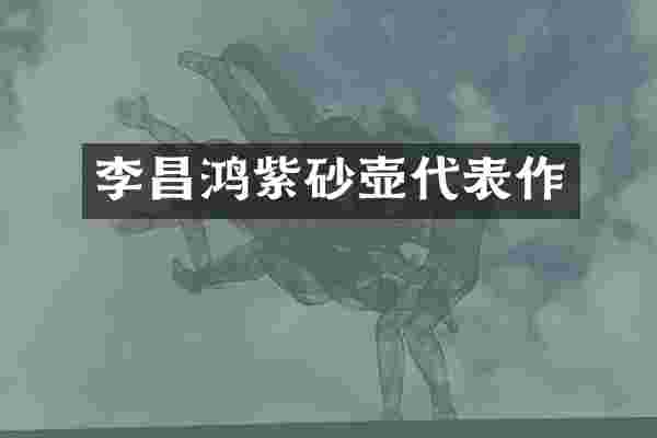 李昌鸿紫砂壶代表作