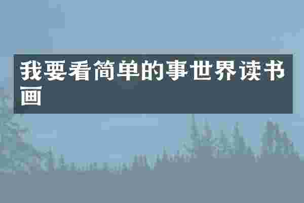 我要看简单的事世界读书画